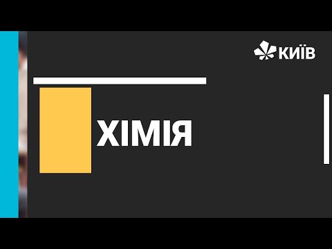 Видео: Хімія, 8 клас, Ковалентний зв'язок -17.11.20 - #Відкритийурок
