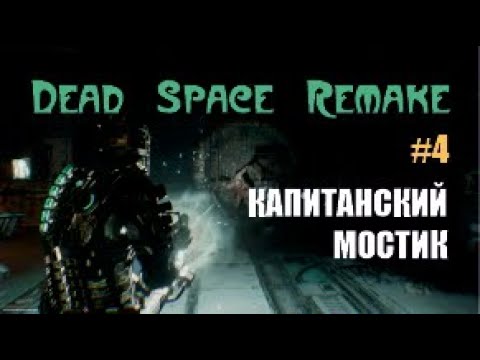 Видео: КАПИТАНСКИЙ МОСТИК –  Dead Space Remake #4