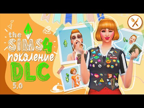 Видео: Переход к поколению DLC — В ресторане! (The Sims 4)
