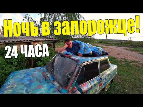 Видео: НОЧУЮ В ЗАПОРОЖЦЕ! 24 ЧАСА ЧЕЛЛЕНДЖ! (CHALLENGE) / Виталий Зеленый
