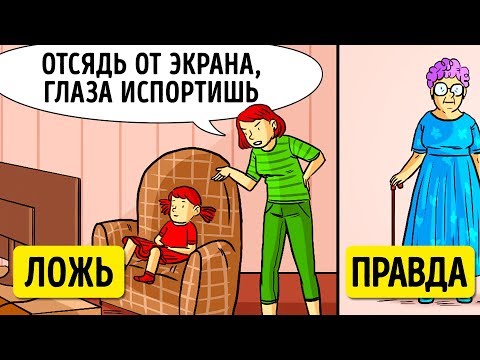 Видео: 10 Вещей, о Которых Родители Не Говорили вам Правду