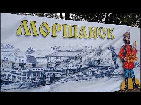 Видео: Моршанск. День города. Мы на ярмарке. 03.09.2022г.