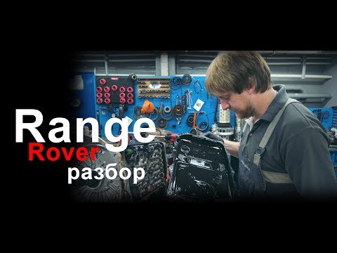 Видео: разбор акпп / Range Rover Vogue / 8hp70