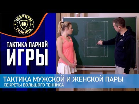 Видео: Тактика Мужской и женской пары