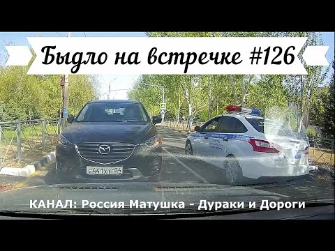 Видео: Быдло на встречке! Подборка на видеорегистратор №126! Road Rage Compilation on Dashcam!