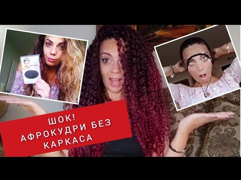 Видео: Афрокудри без каркаса