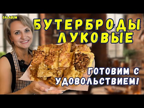 Видео: Как Приготовить Бутерброды с Луком  Которые Удивят Всех / Идеальный рецепт для закуски Попробуй Сам