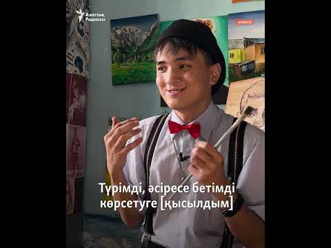 Видео: Өнерімен миллион көрермен жинаған суретші «Алдаров»