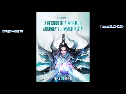 Видео: Путешествие к бессмертию  Авторы: Wang Yu Глава: 1181-1200