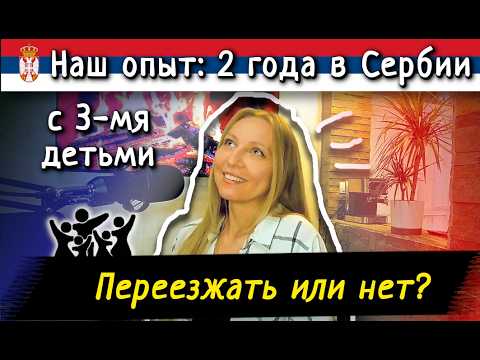 Видео: Переезд в Сербию с детьми: правда спустя 2 года