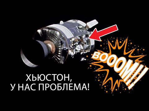Видео: Как Аполлон-13 взорвался в полёте: Хьюстон, у нас проблема!