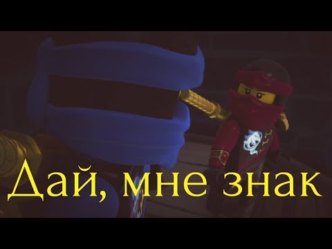 Видео: [Ninjago] Джей и Ния - Дай, мне знак