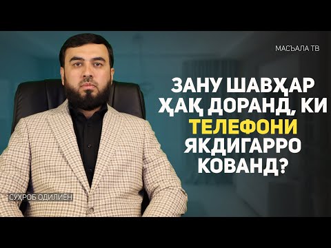 Видео: Зану шавҳар ҳақ доранд ки телефони ягдигарро кованд?