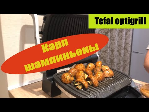 Видео: Tefal optigrill Карп с соусом и шампиньонами на гриле ( Полезно***, Быстро***, Вкусно***) [2020]