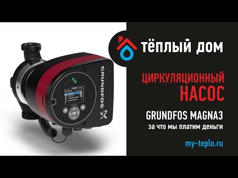 Видео: Насос Grundfos Magna3: за что мы платим деньги