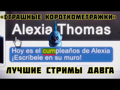 Видео: Лучшие стримы Давга "Страшные короткометражки"
