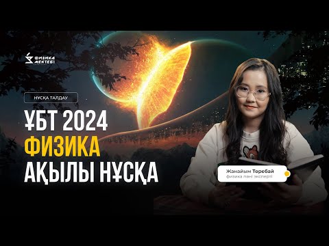 Видео: ҰБТ-2024 | ФИЗИКА | АҚЫЛЫ НҰСҚА ТАЛДАУ