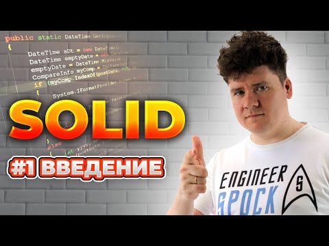 Видео: SOLID принципы / # 1 Введение в SOLID принципы: запахи кода, философия принципов