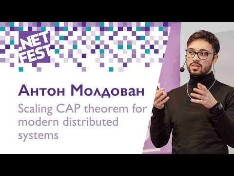 Видео: Scaling CAP theorem for modern distributed systems. Антон Молдован .NET Fest 2018