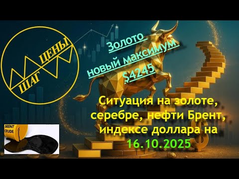 Видео: Ситуация на золоте, серебре, нефти Брент, индексе доллара на 16.10.2025
