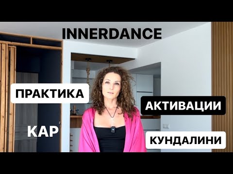 Видео: КАП, практика активации энергии Кундалини, энергосессия, innerdance - называть можно по-разному.