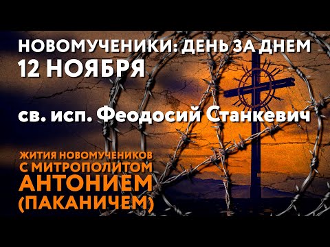 Видео: Новомученики: день за днем. Св. исп. Феодосий Станкевич. Рассказывает митр. Антоний (Паканич).