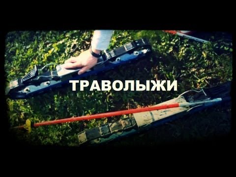Видео: Галилео. Траволыжи