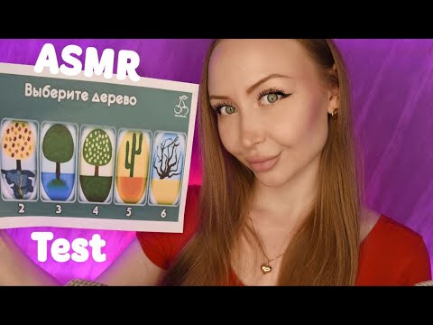 Видео: ASMR Выбери дерево / Асмр Test по картинке / Психологический тест / Express test / шепот / whisper