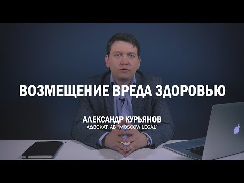 Видео: Возмещение вреда, причиненного здоровью и жизни