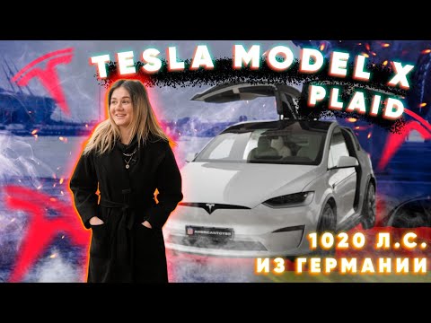 Видео: Tesla Model X PLAID - 1020 лошадиных сил!