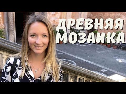 Видео: Базилика Святой Пуденцианы в Риме или неизвестная мозаика 390 года! Нетуристический Рим.