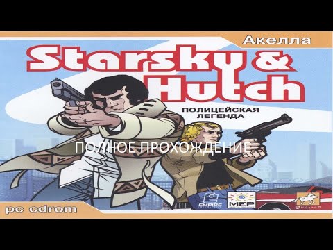 Видео: Полное Прохождение Старски и Хатч: Полицейская Легенда (PC) (Без комментариев)
