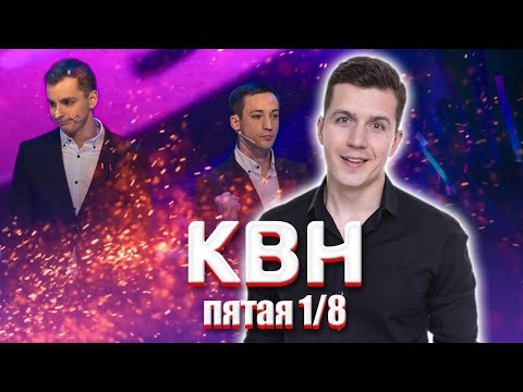 Видео: КОСЯКОВобзор. Пятая 1/8 Высшей лиги КВН 2021