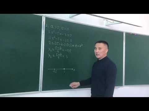 Видео: Квадрат теңсіздіктерді шешу әдістері