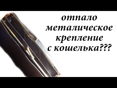 Видео: Отпало металлическое крепление с кошелька?