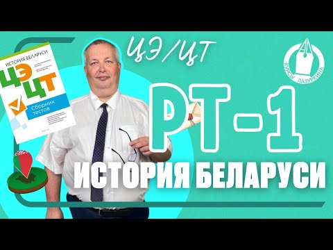 Видео: 🇧🇾 ГОТОВЬСЯ к ЦЭ по ИСТОРИИ БЕЛАРУСИ * РАЗБОР РТ-1 ( 2023-2024) #цэисториябеларуси #цэ #цэ2024 #рт