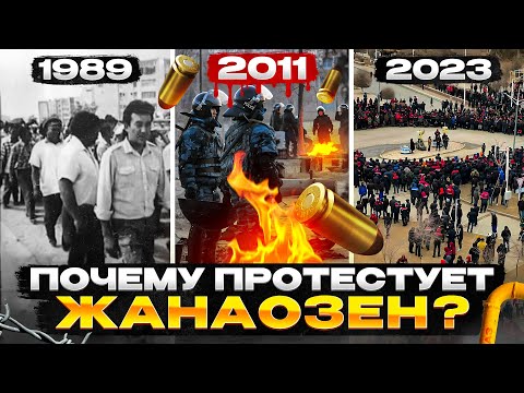 Видео: ЖАНАОЗЕН 2011: трагедия от истоков до наших дней