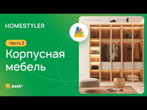 Видео: Homestyler #03. Корпусная мебель