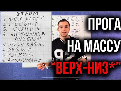 Видео: Программа тренировок на массу "Верх-низ*"