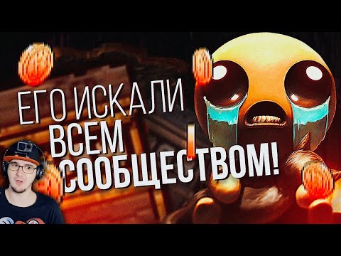 Видео: СЕКРЕТ в The Binding of Isaac который ИСКАЛИ ВСЕМ СООБЩЕСТВОМ ► Айзек LukassKane | Реакция