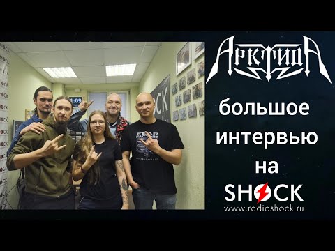 Видео: АРКТИДА: большое интервью на радио Шок о творчестве и концертах