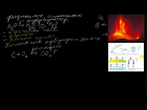 Видео: Физикалык, химиялык кубулуш