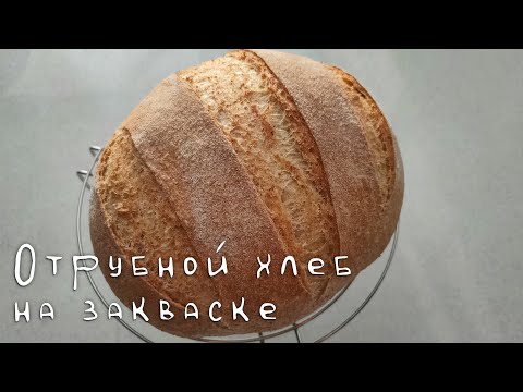 Видео: Отрубной хлеб на закваске