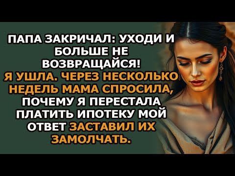 Видео: папа закричал на меня  «убирайся и больше не возвращайся!» я ушла  а через несколько недель