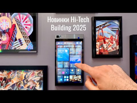Видео: [#103] Новинки умного дома на Hi-Tech Building 2025
