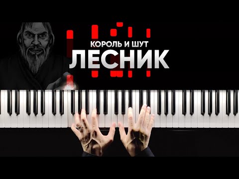 Видео: КОРОЛЬ И ШУТ - ЛЕСНИК на пианино - Караоке