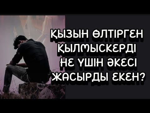 Видео: ҚЫЗЫН ӨЛТІРГЕН ҚЫЛМЫСКЕРДІ ӘКЕСІ НЕ СЕБЕПТІ ЖАСЫРДЫ ЕКЕН?