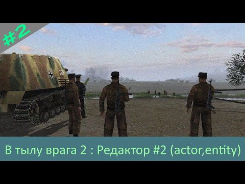 Видео: В тылу врага редактор #2 Триггеры