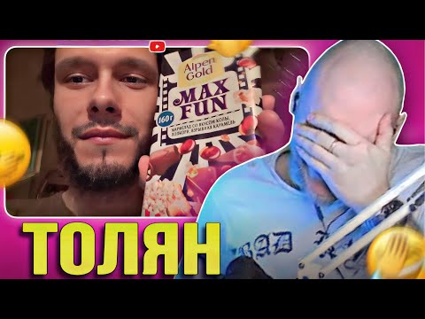 Видео: EASTERCAKE СМОТРИТ ТОЛЯНА | ОПАСНО ДЛЯ ЗДОРОВЬЯ! ШОКОЛАД ALPEN GOLD MAX FUN (ПОСЫЛКА)