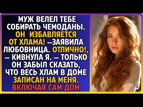 Видео: Муж велел тебе собирать чемодан. Он избавляется от хлама!—язвила любовница. «Отлично,—кивнула я и...